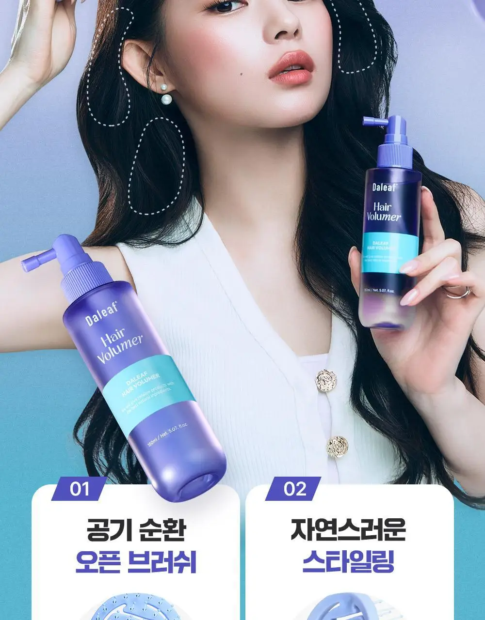 [단독기획/뿌리볼륨]달리프 글램 헤어 볼류머 기획세트 (+볼륨브러쉬 증정) 상세페이지 3